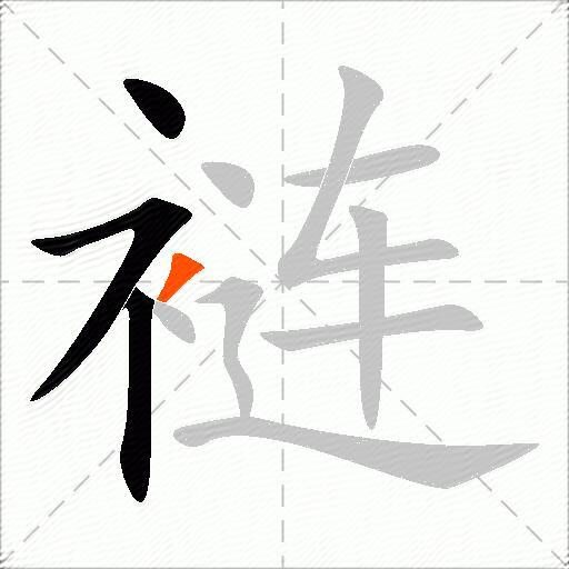 裢