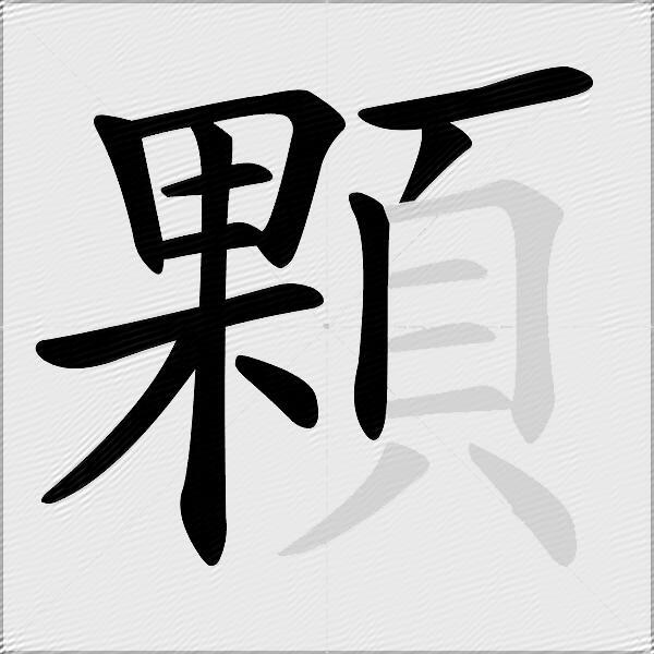 顆