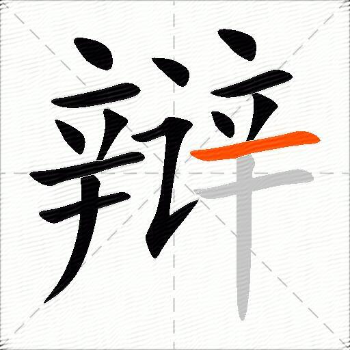 辩