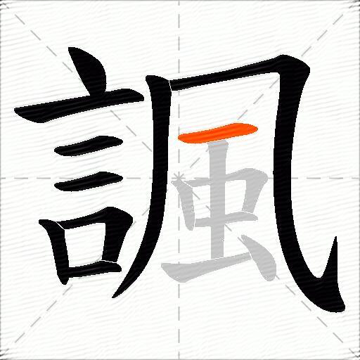諷