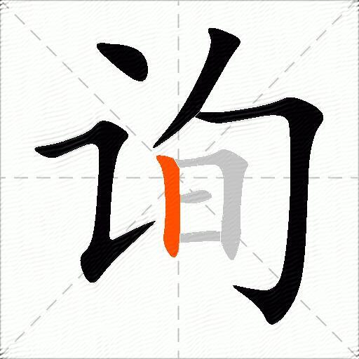 询