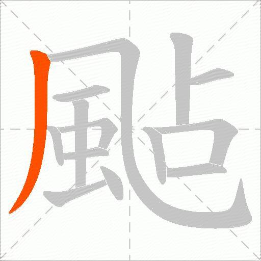 颭