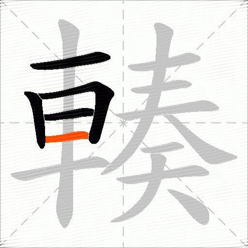 輳