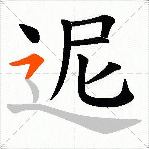 迡