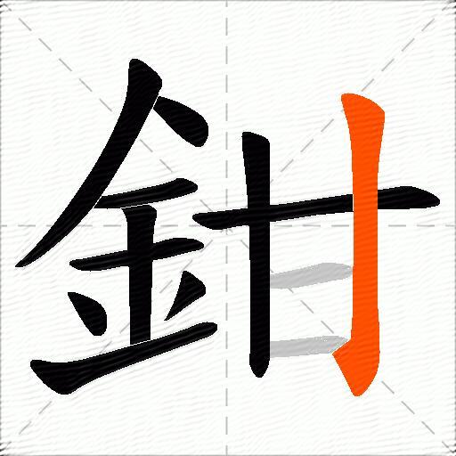 鉗