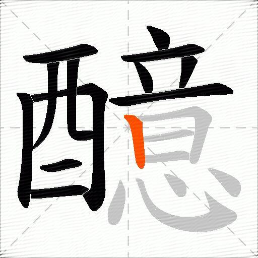 醷