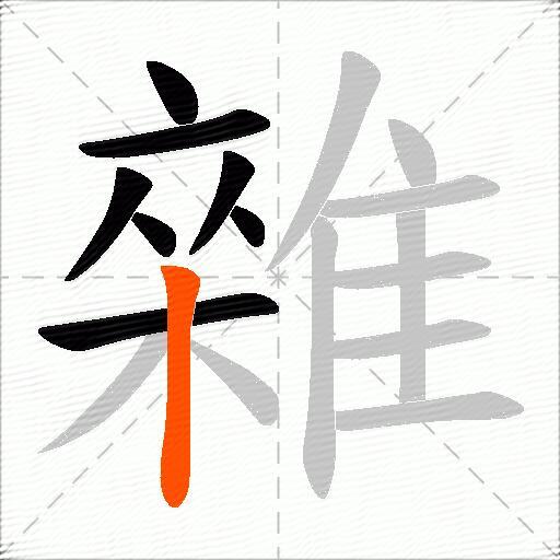 雜