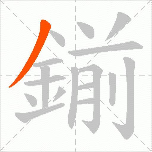 鎆