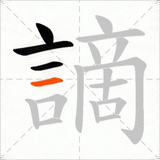 謫