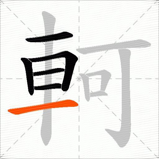 軻