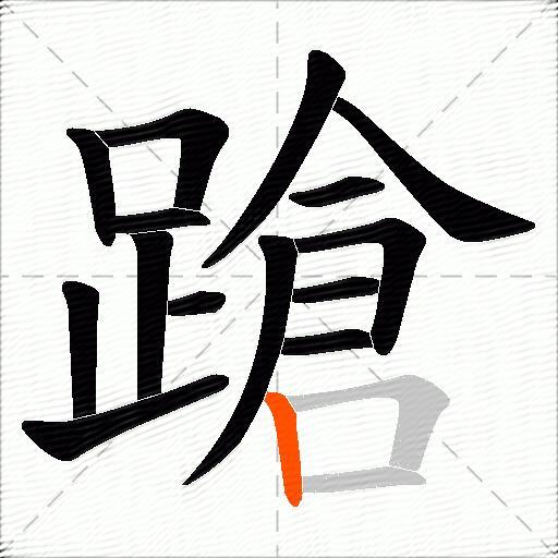 蹌