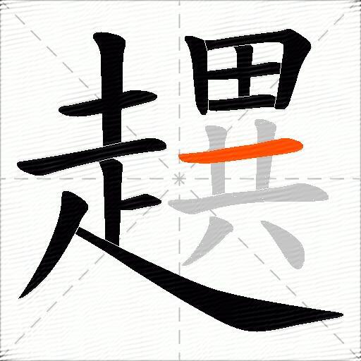 趩