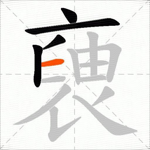 褏