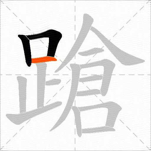 蹌
