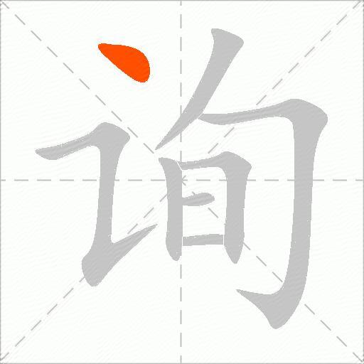 询