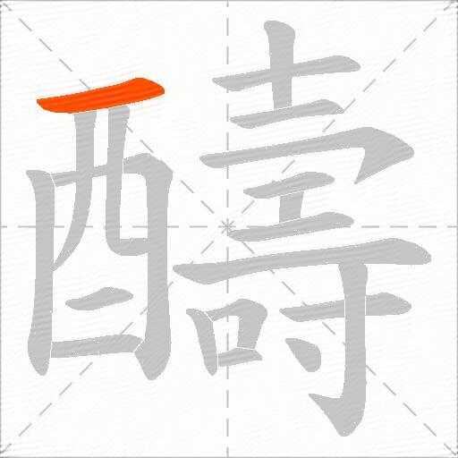 醻