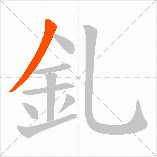 釓