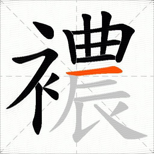 襛