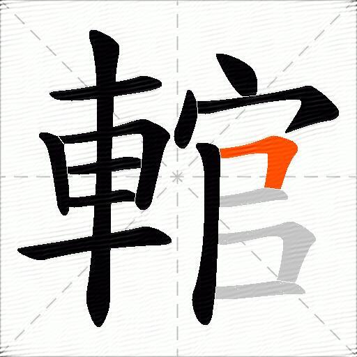 輨
