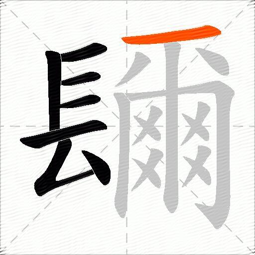 镾