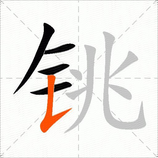 铫