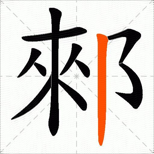 郲