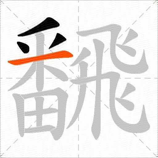 飜