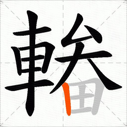 輽