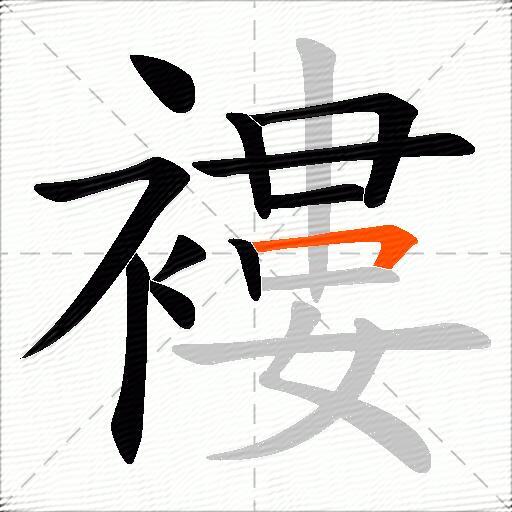 褸