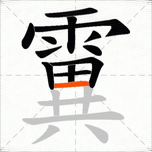 霬