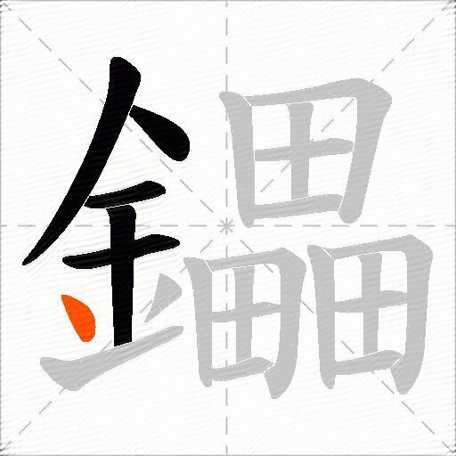 鑘