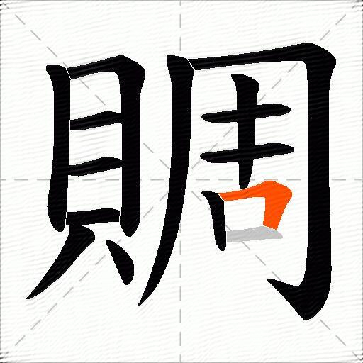 賙