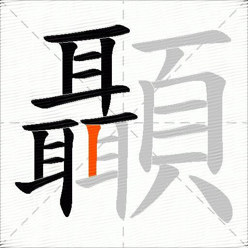 顳