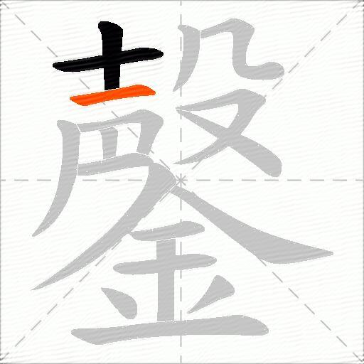 鏧