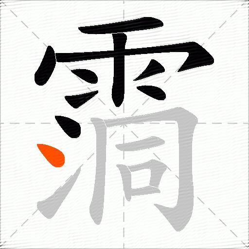 霘
