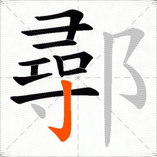 鄩