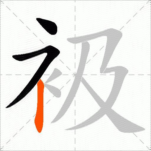 衱