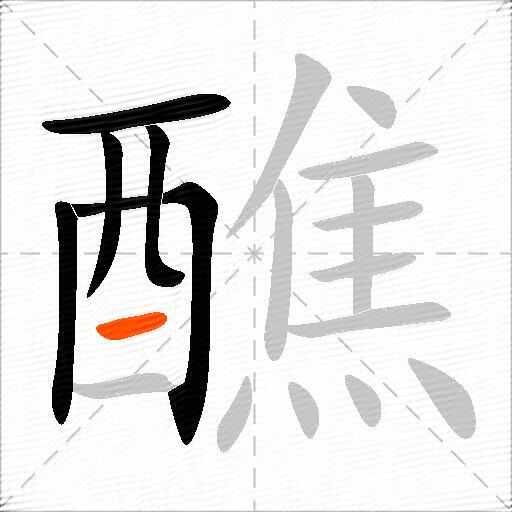 醮