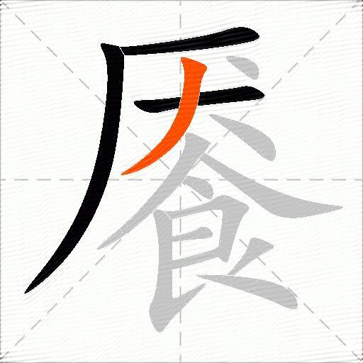 餍