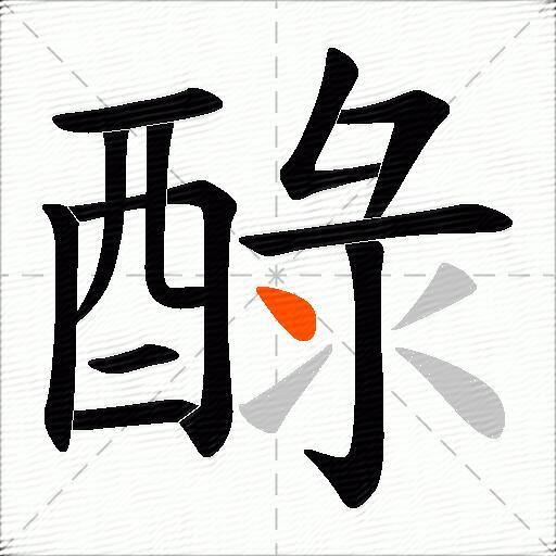 醁