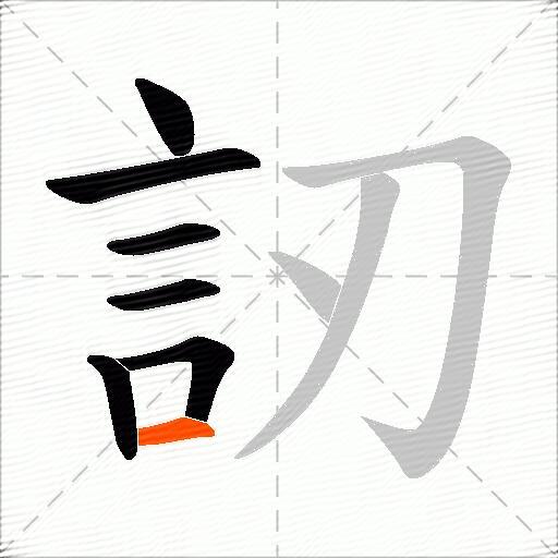 訒