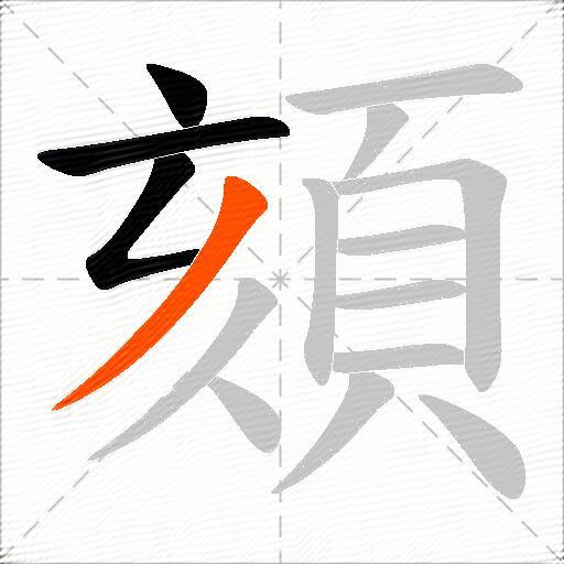 頦