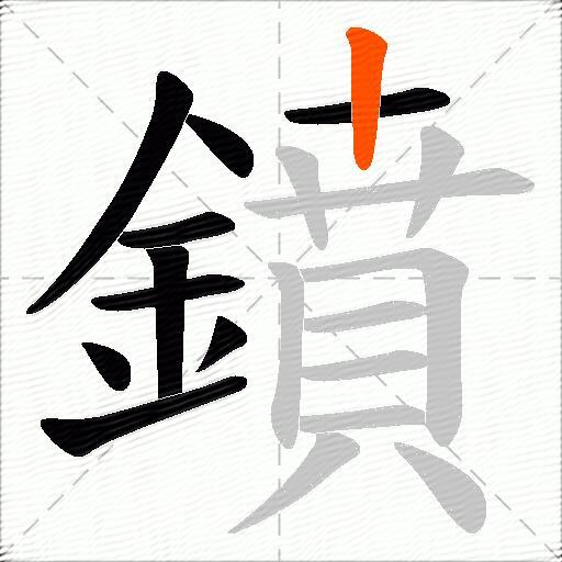 鐼