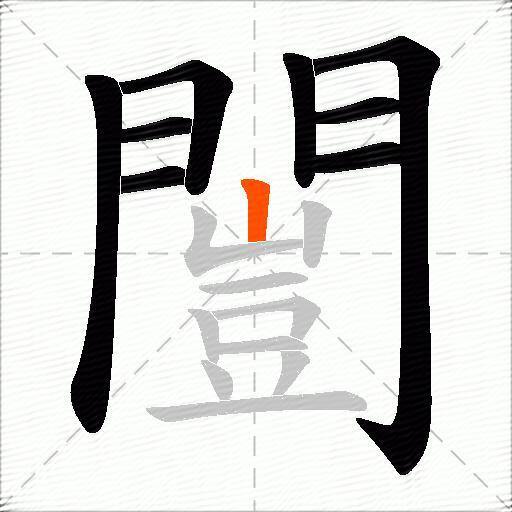 闓