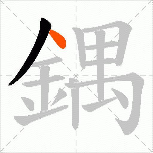 鍝