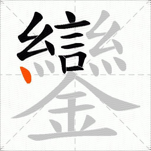 鑾