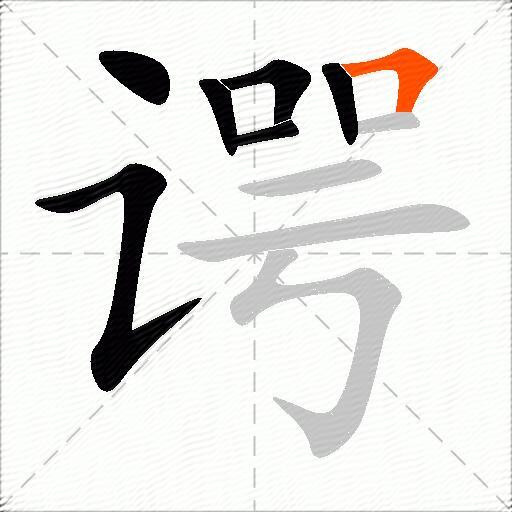 谔