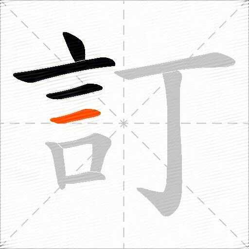 訂