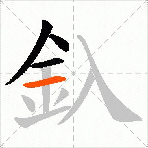 釞