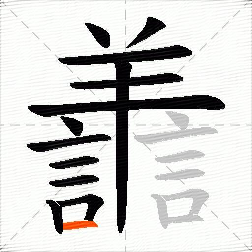 譱